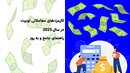 کارمزدهای معاملاتی توبیت در سال 2025 : راهنمای جامع و به ‌روز