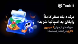 Toobit فصل تعطیلات را با رقابت معاملاتی 1 میلیون دلاری جشن می‌گیرد