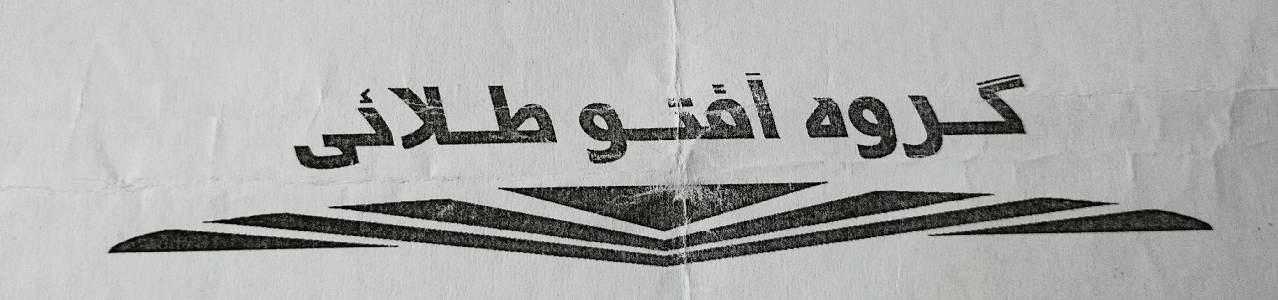 درخشش گروه موسیقی «افتو طلایی» در دومین جشنواره منطقهای نواهای حماسی دفاع مقدس