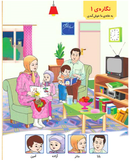 آموزش کتاب فارسی اول دبستان(نگاره ۱)