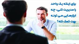 چه ابزارهایی در مدیریت یک واحد می تونه بهت کمک کنه؟