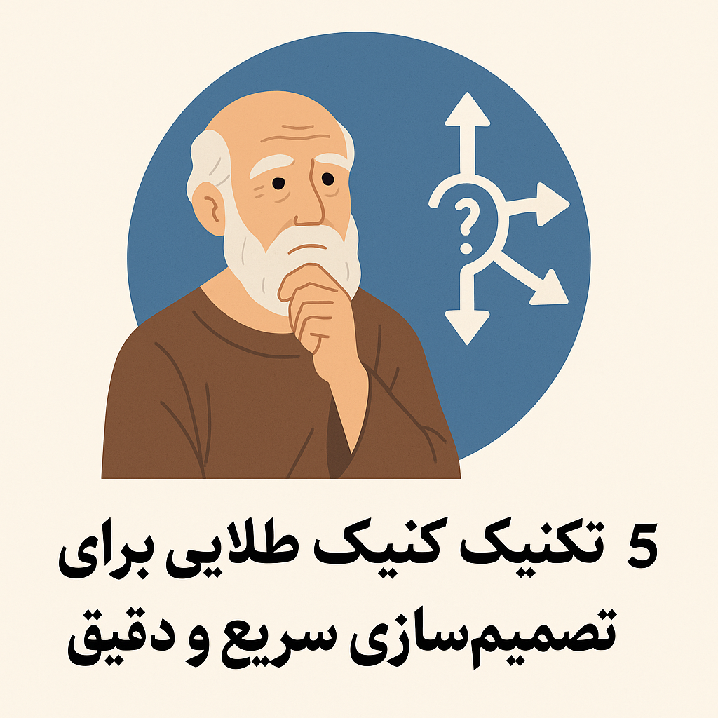 ۵ تکنیک طلایی برای تصمیم‌سازی سریع و دقیق