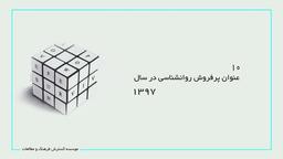 10 کتاب پرفروش روانشناسي