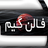 فالن گیم