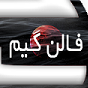 فالن گیم