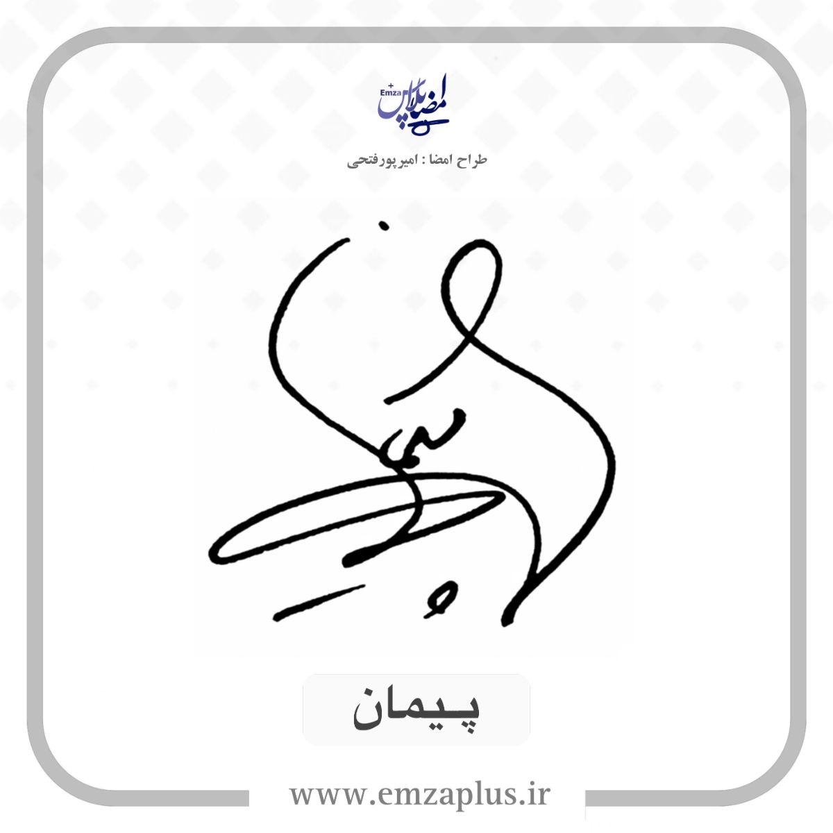 امضای اسم پیمان