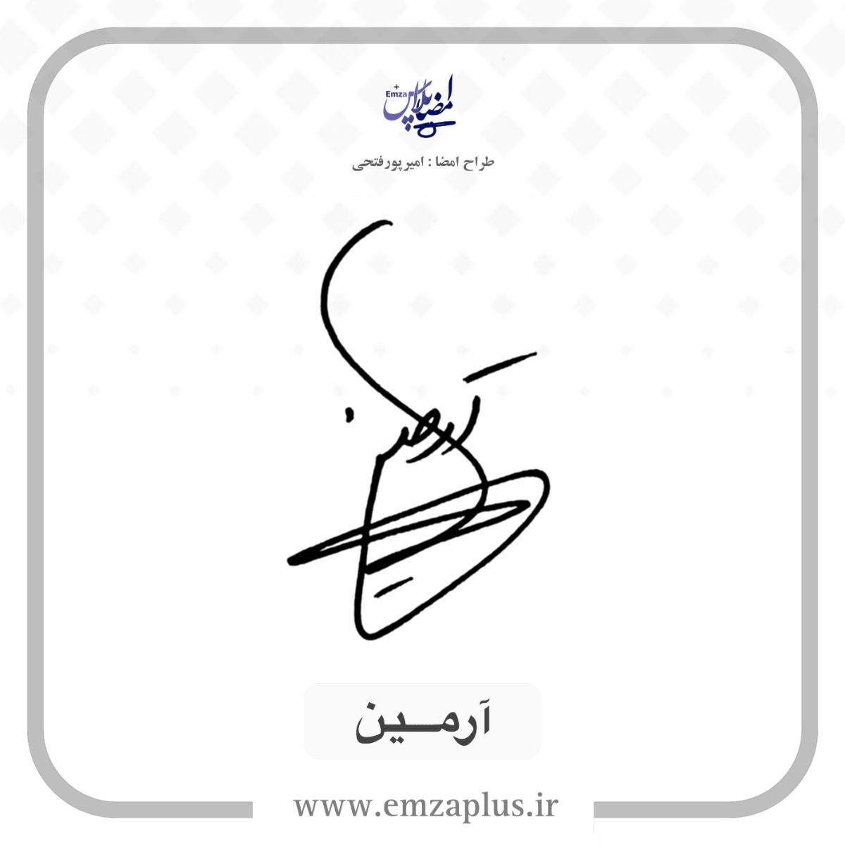 امضای اسم آرمین