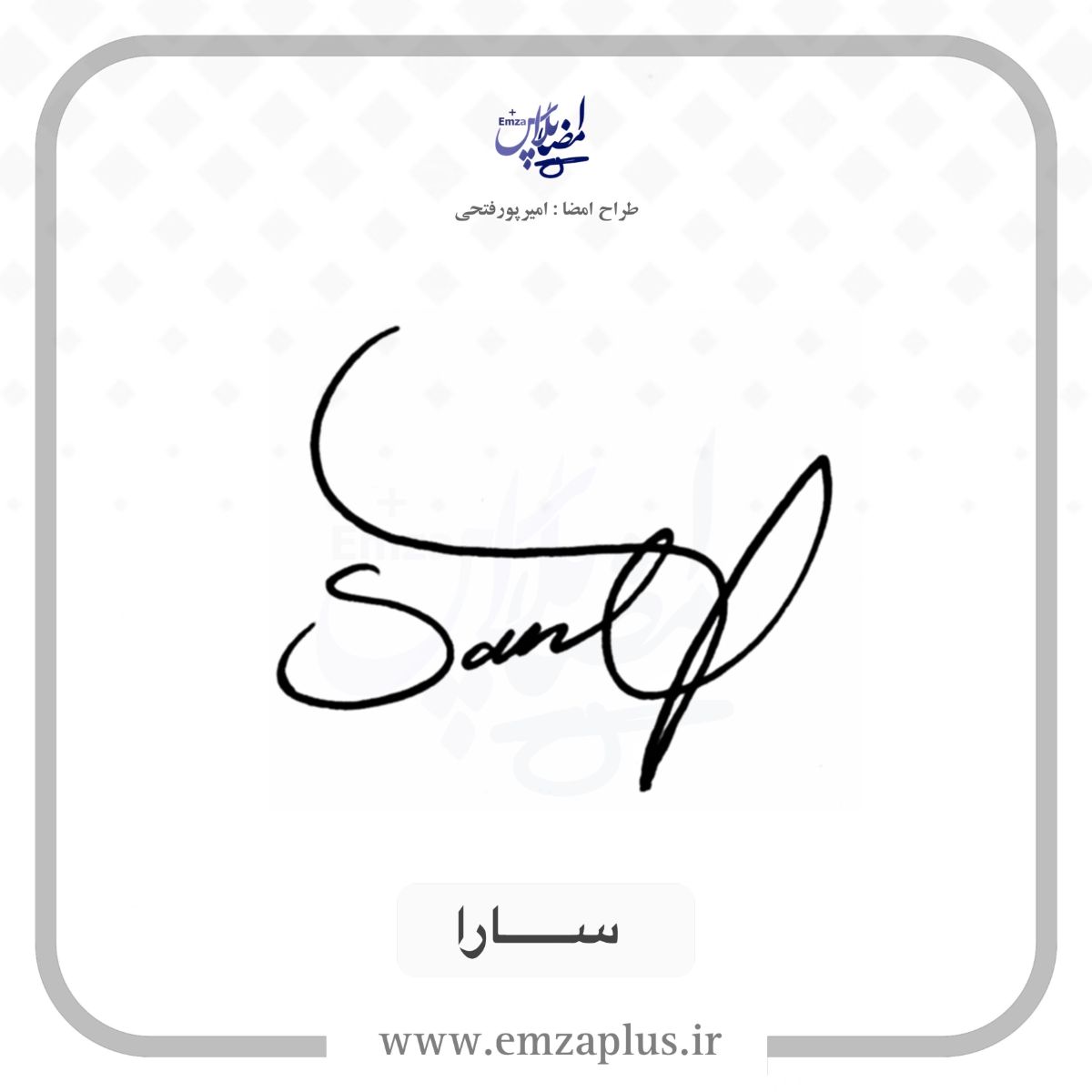 امضای اسم سارا