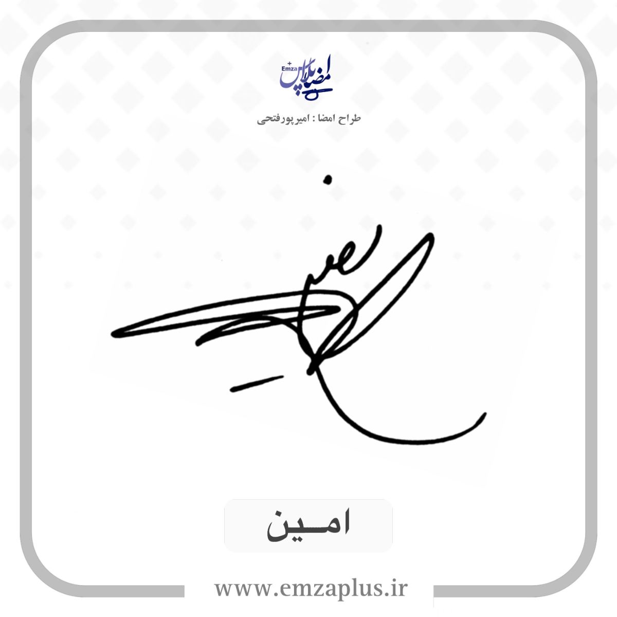 امضای اسم امین