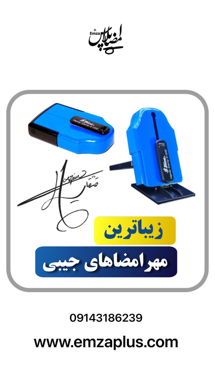 مهرامضای جیبی نیاز همه کسب وکارها