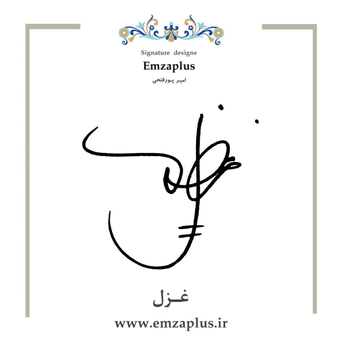امضاهای اسم غزل همراه با فیلمهای آموزشی در وب سایت امضا پلاس