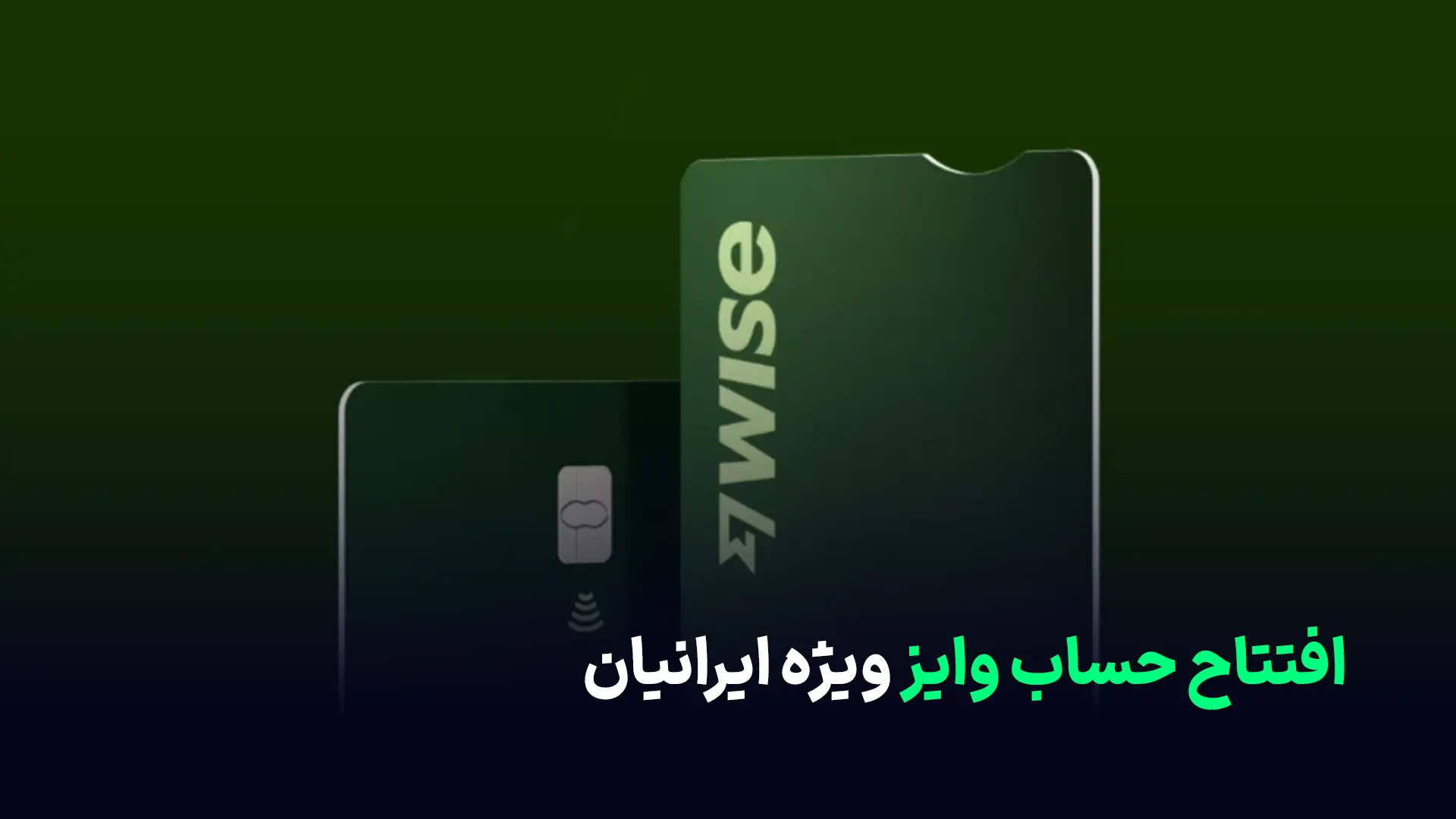 افتتاح حساب واریز ویژه ایرانیان