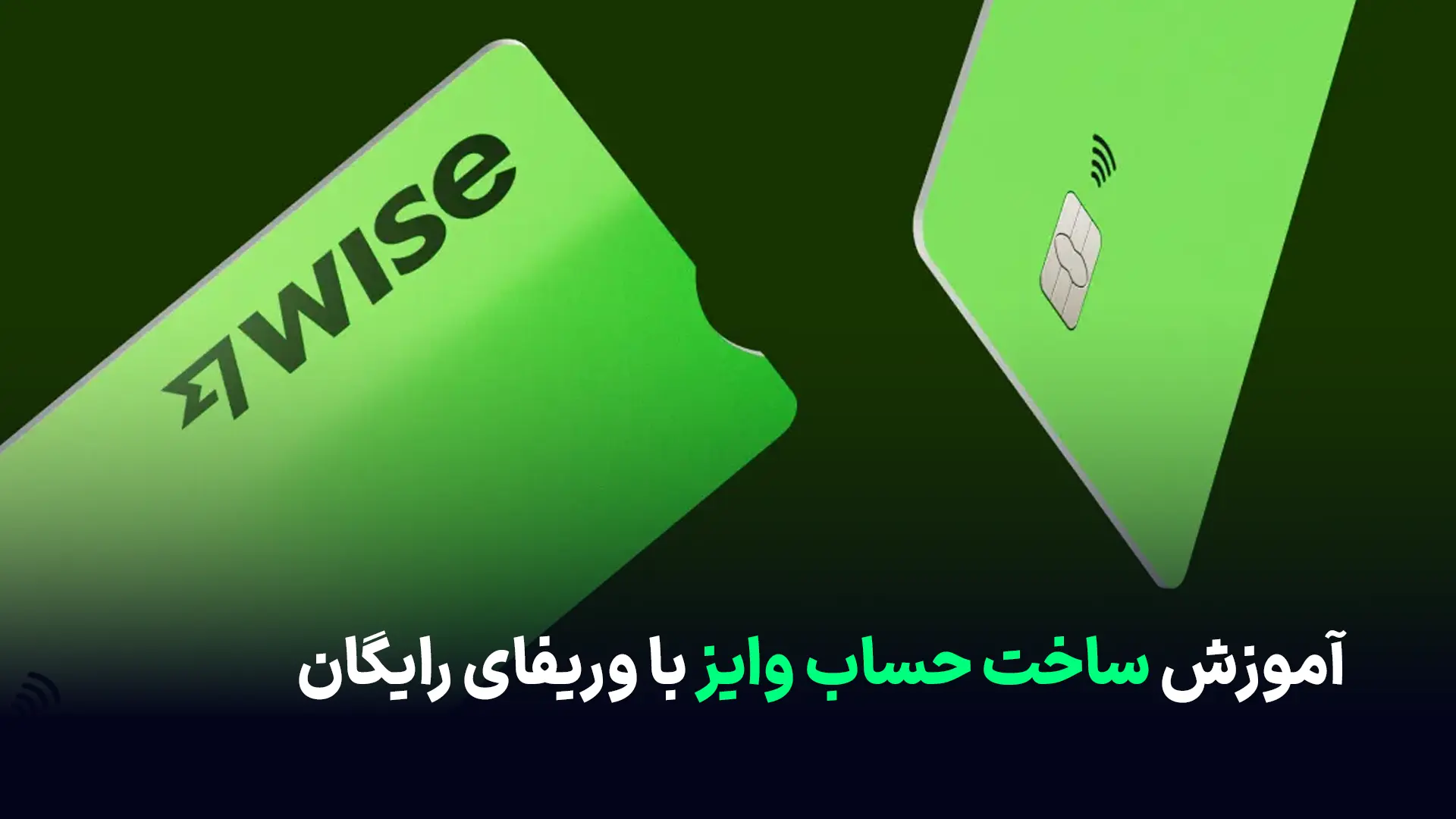 آموزش ساخت حساب وایز با وریفای رایگان