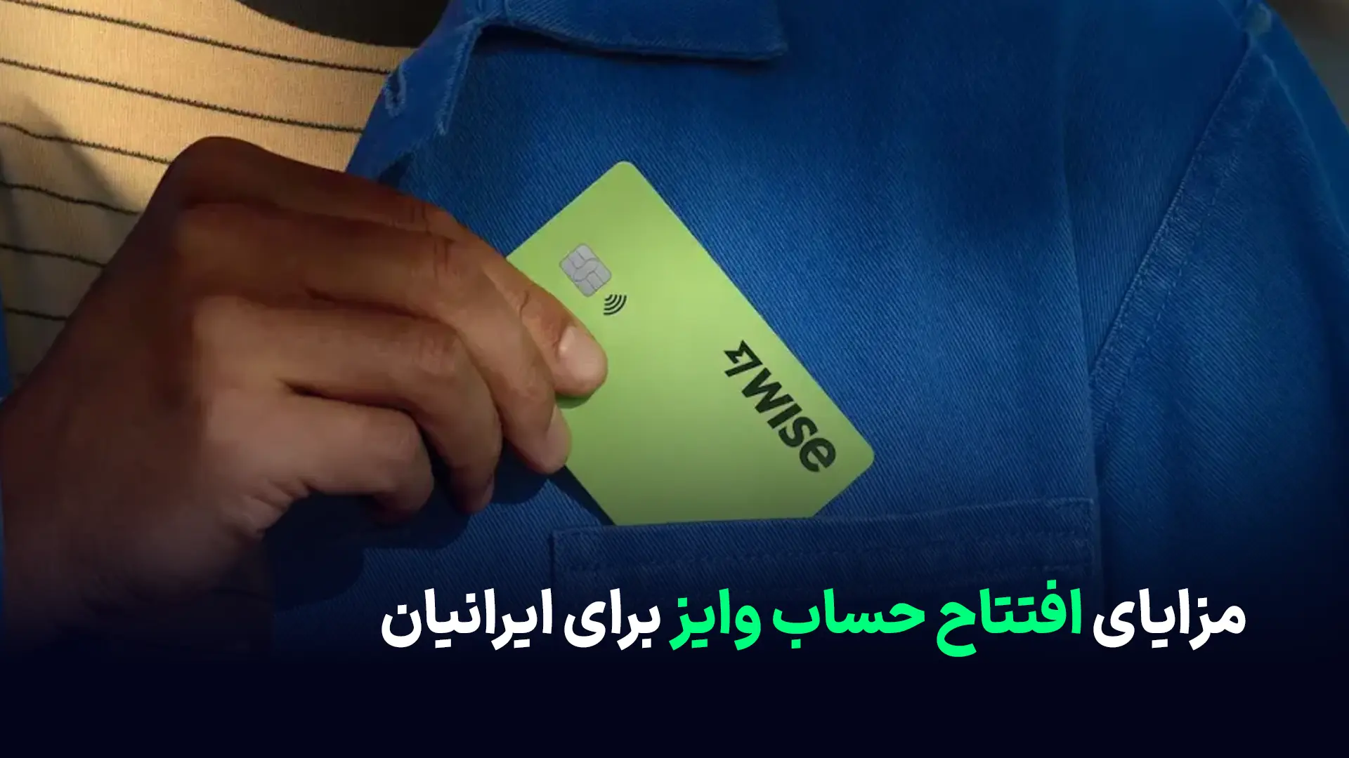 مزایای افتتاح حساب وایز برای ایرانیان