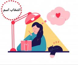 انتخاب اسم (بخش آخر)