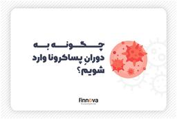 چگونه به دوران پساکرونا وارد شویم؟