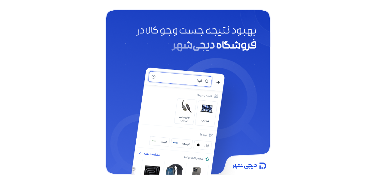 بهبود جست‌وجوی کالا در دیجی‌شهر
