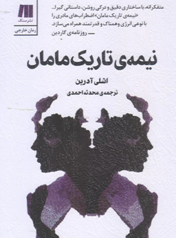 نیمه تاریک مامان؛ کتابی در باب مادرِ بَد بودن..