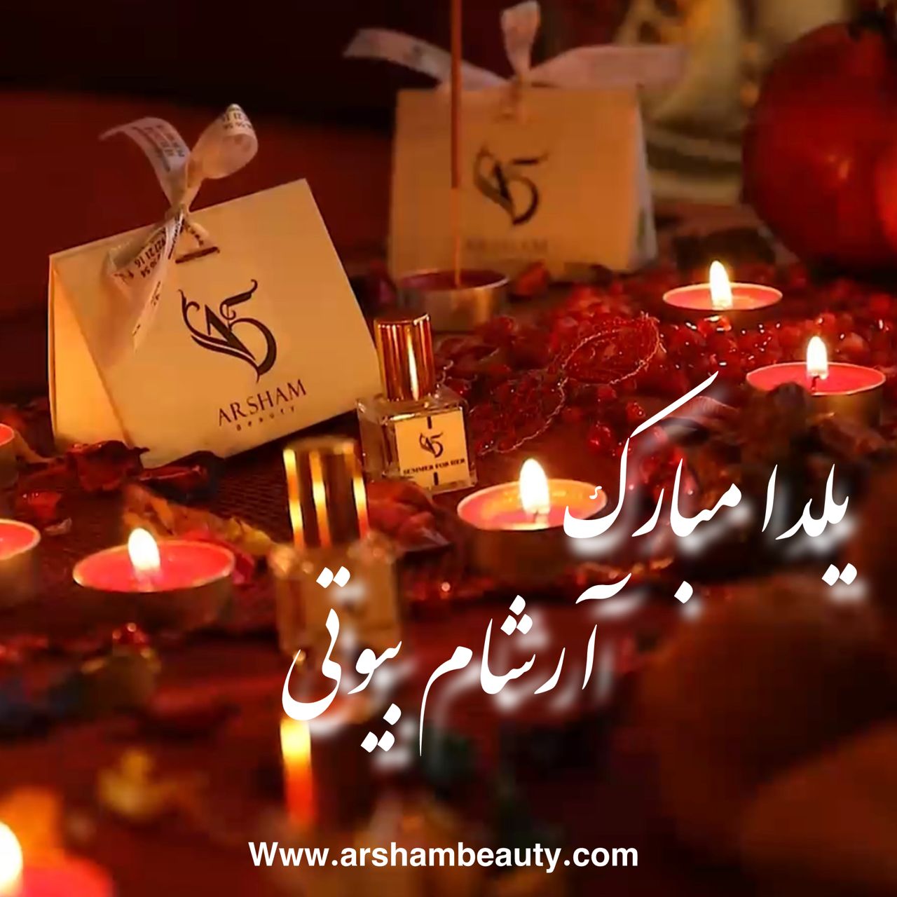 تخفیفات ویژه یلدایی  آرشام بیوتی ( آرایشی ، بهداشتی )