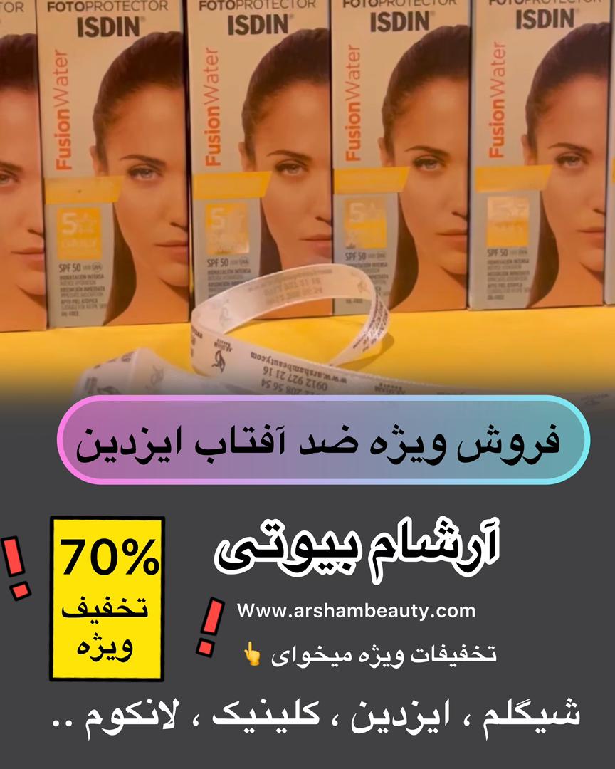 خرید ضد آفتاب ایزدین Isdin