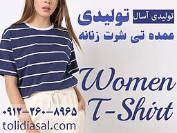 بهترین سایت خرید عمده لباس تیشرت زنانه کجاست؟