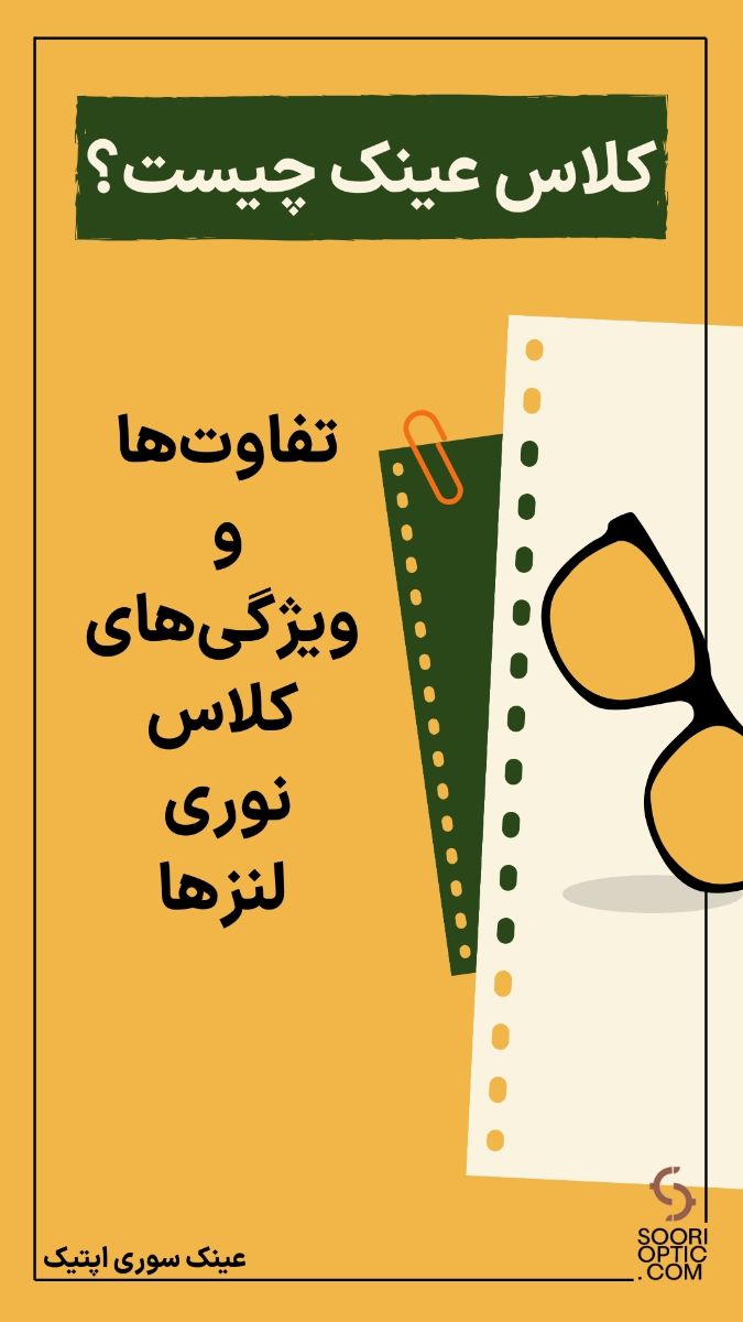 کلاس عینک چیست؟ تفاوت‌ها و ویژگی‌های کلاس نوری لنزها