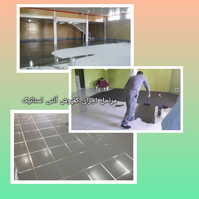 مراحل اجرای کفپوش آنتی استاتیک