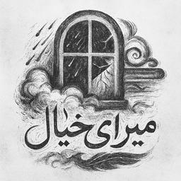 میرای خیال | برگ اول