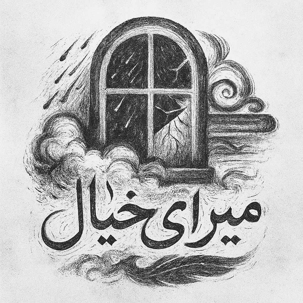 میرای خیال | برگ دوم