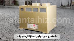 راهنمای خرید رطوبت ساز التراسونیک