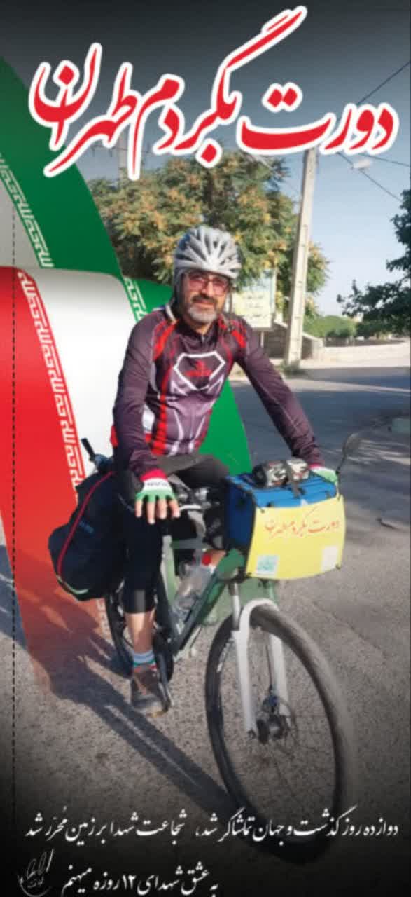 «ایرانِ عزیز…تهرانِ دوست‌داشتنی…به یاد و نیابت از شهدای مظلوم جنگ ۱۲ روزه، می‌خواهم دور تهران را رکاب بزنم. همان‌گونه که آنان روزی گرداگرد این شهر ایستادند و با ایثار و جانفشانی از مردم و میهن دفاع کردند، امروز من با چرخ‌های دوچرخه پیمان می‌بندم که یادشان را زنده نگه دارم. این رکاب‌زنی ادای دِینی کوچک در برابر عظمت فداکاری‌های بزرگ آنان است؛ مسیر من ادامه راهی است که آن‌ها با خون خود روشن کردند.»