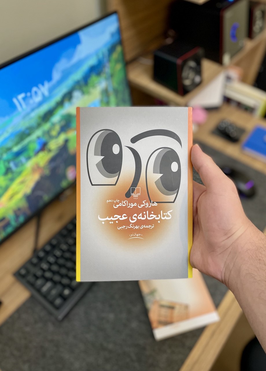 کتاب خانه ی عجیب از هاروکی موراکامی