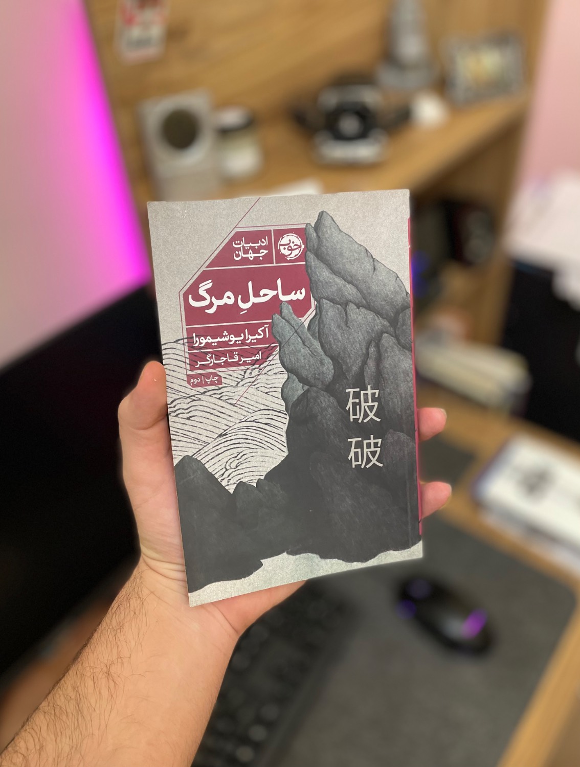 وقتی دریا قهرمان و دشمن می‌شود! کتاب ساحلِ مرگ