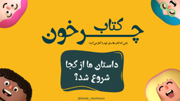 آغـاز یک سـفر هیجان‌انگیز با کـتاب چَرخون