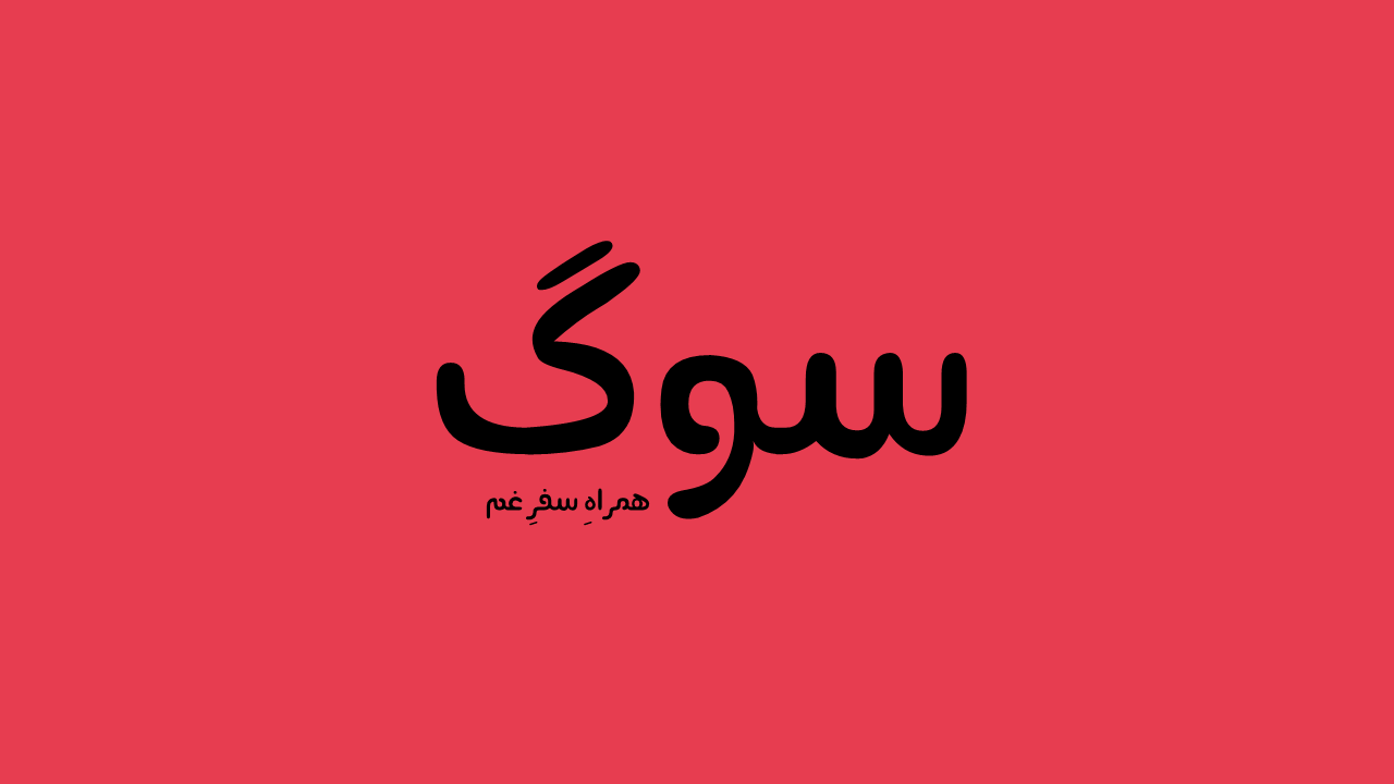 معرفی پروژه مسئولیت اجتماعی سوگ