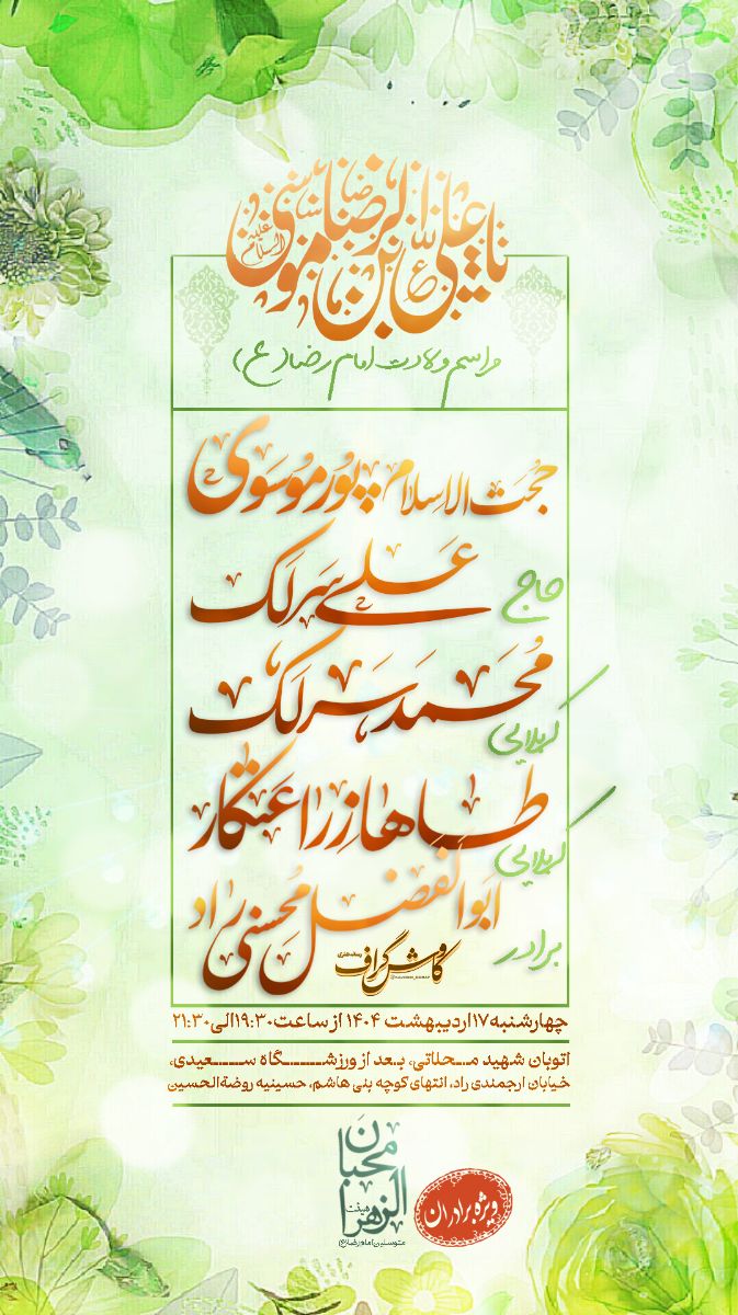 اعلام مراسم کربلایی طاها زراعتکار مداح اهل بیت ع هیئت محبان الزهرا س متوسلین به امام رضا ع 