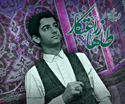 کربلایی طاها زراعتکار