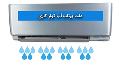 چرا از پنل داخلی کولر آب پرتاب میشود ؟