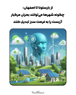 هوش مصنوعی، آزبست و انقلاب صنعتی پنجم؛ فرصتی برای کارآفرینی محیط‌زیست‌محور