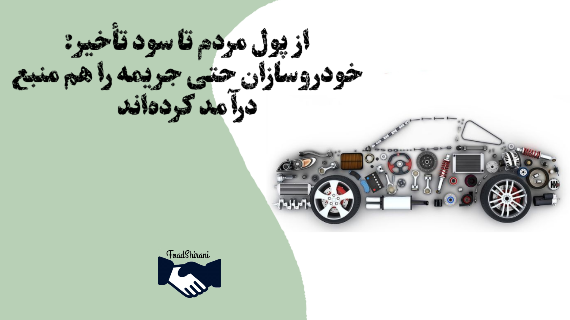 از پول مردم تا سود تأخیر: خودروسازان حتی جریمه را هم منبع درآمد کرده‌اند