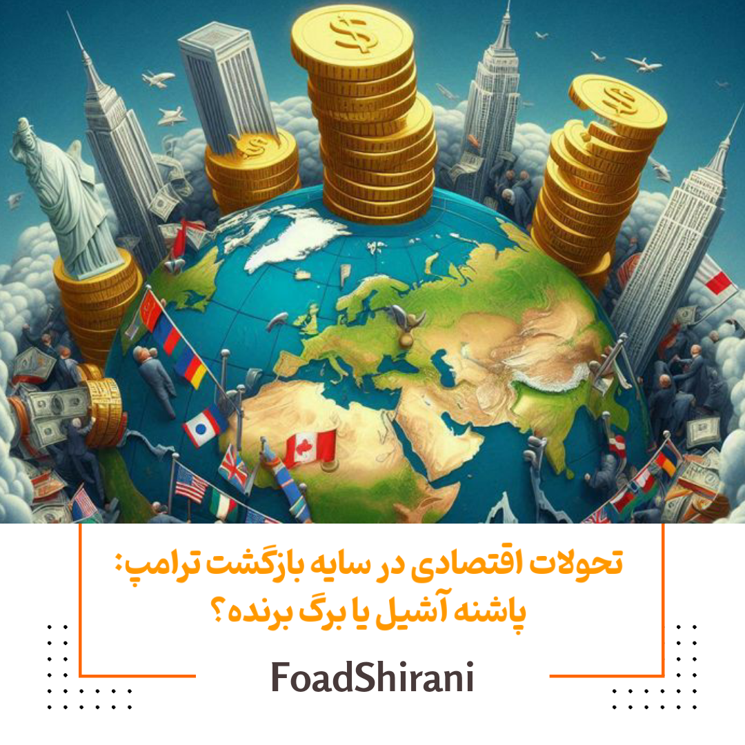 تحولات اقتصادی در سایه بازگشت ترامپ: پاشنه آشیل یا برگ برنده؟