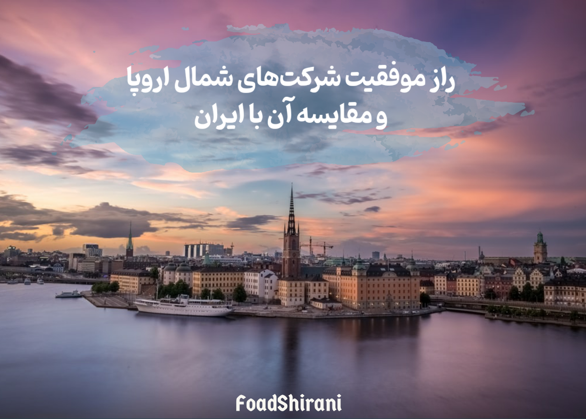 راز موفقیت شرکت‌های شمال اروپا و مقایسه آن با ایران