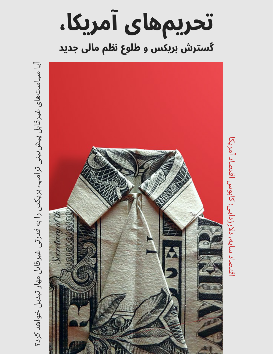 اقتصاد سایه، تحریم‌ها و ظهور نظم مالی جدید