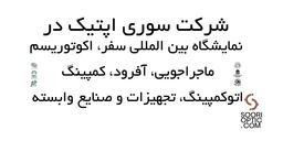 شرکت سوری اپتیک در نمایشگاه بین‌المللی Oca Fair 1403