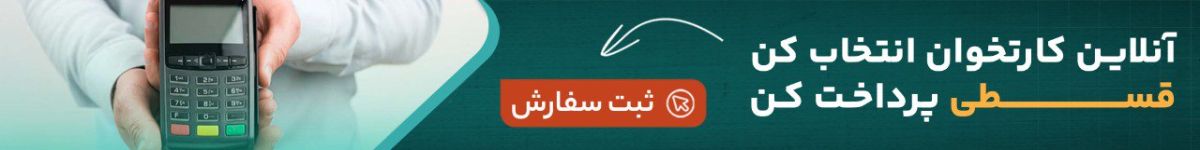 امکان خرید قسطی کارتخوان از فروشگاه پی استار