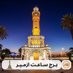 مکان های دیدنی ازمیر