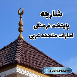 شارجه: پایتخت فرهنگی امارات متحده عربی