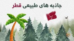 جاذبه‌های طبیعی و تفریحی دوحه