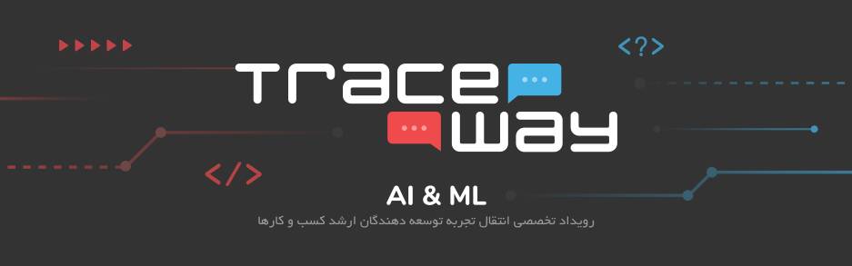 گزارش اولین سری رویداد Traceway در زمینه هوش مصنوعی و یادگیری ماشین