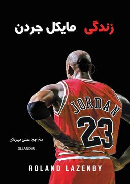 زندگی مایکل جردن با ترجمه فارسی